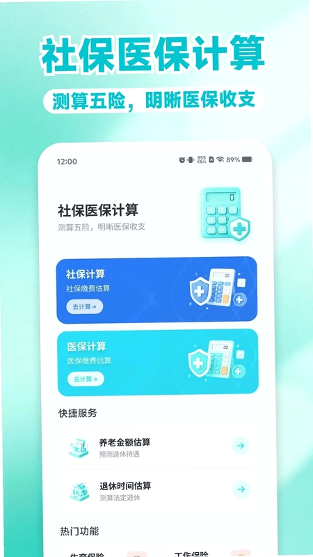 电子社保退休金计算软件预览图