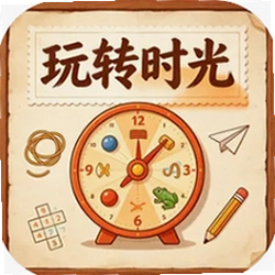 玩转时光