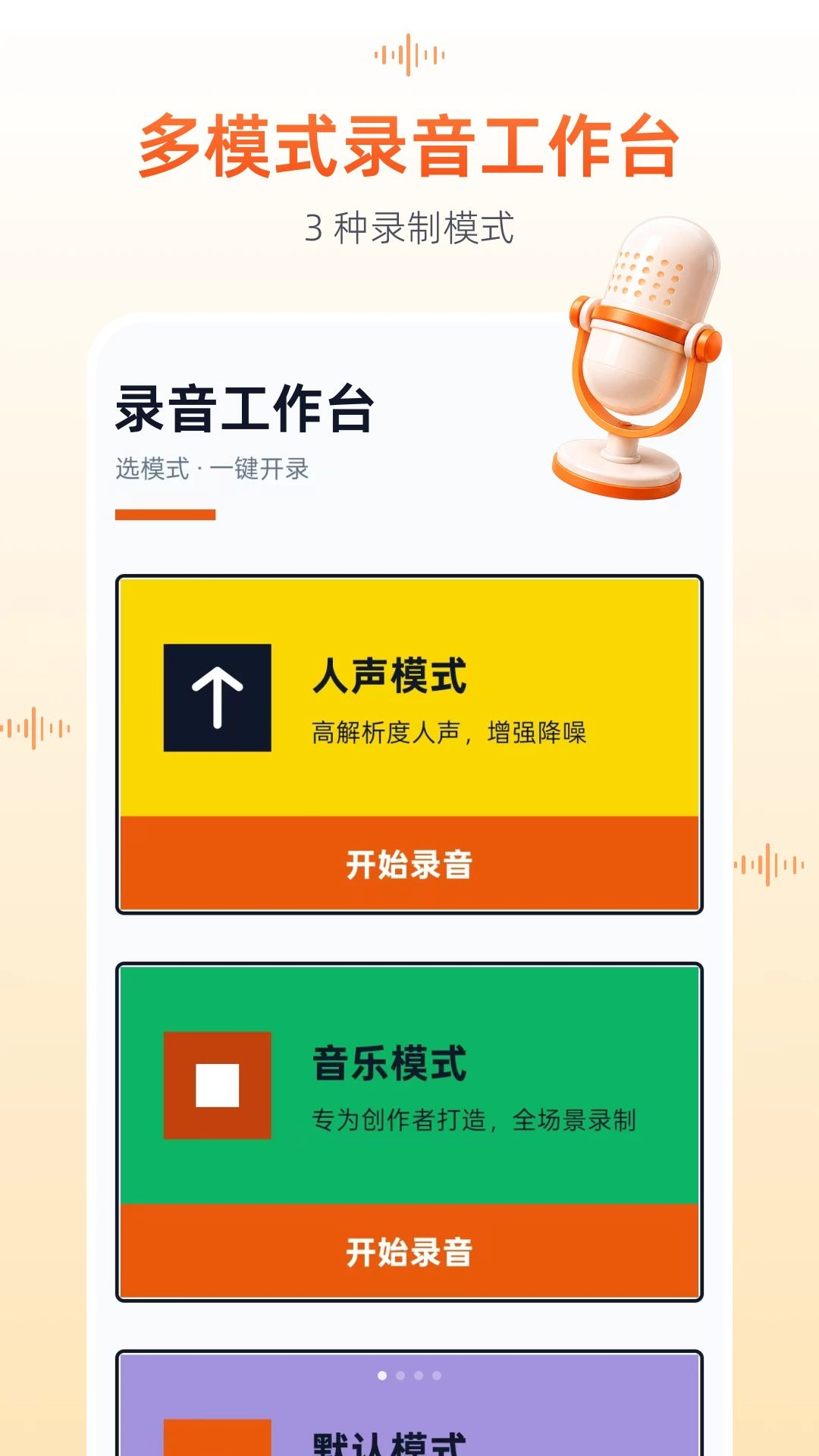 免费录音机录音预览图