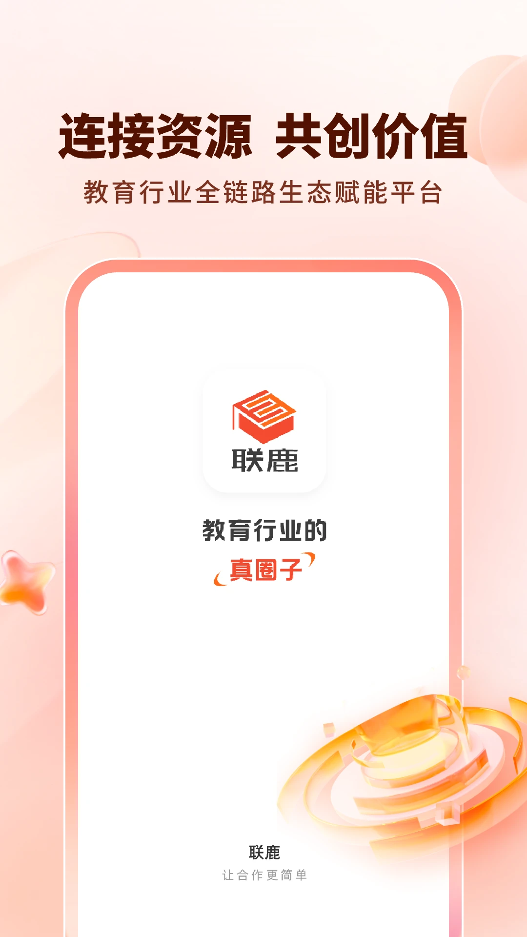联鹿功能展示