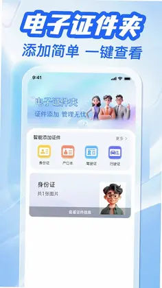 123电子证件管家预览图