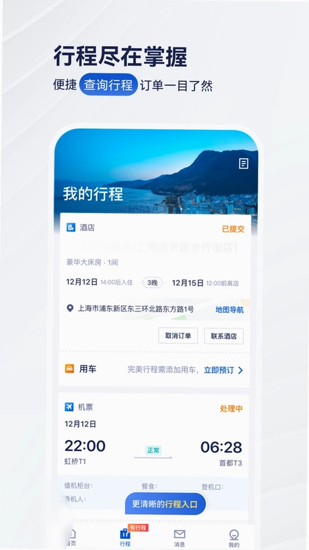 华圣商旅软件预览图