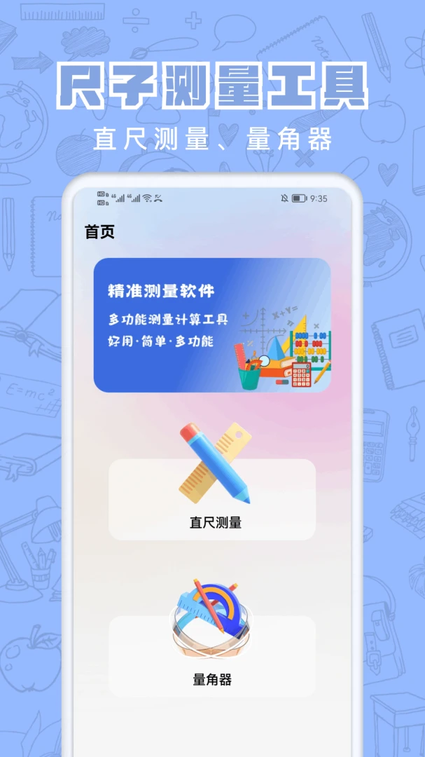 量尺宝测量工具界面