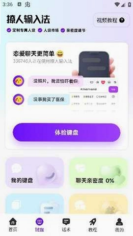 撩人输入法预览图