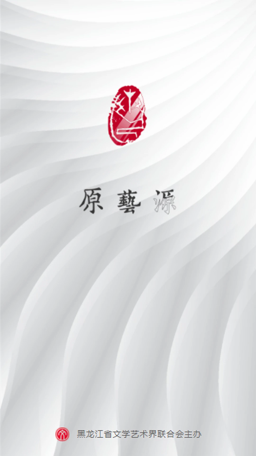 原艺源作品互动