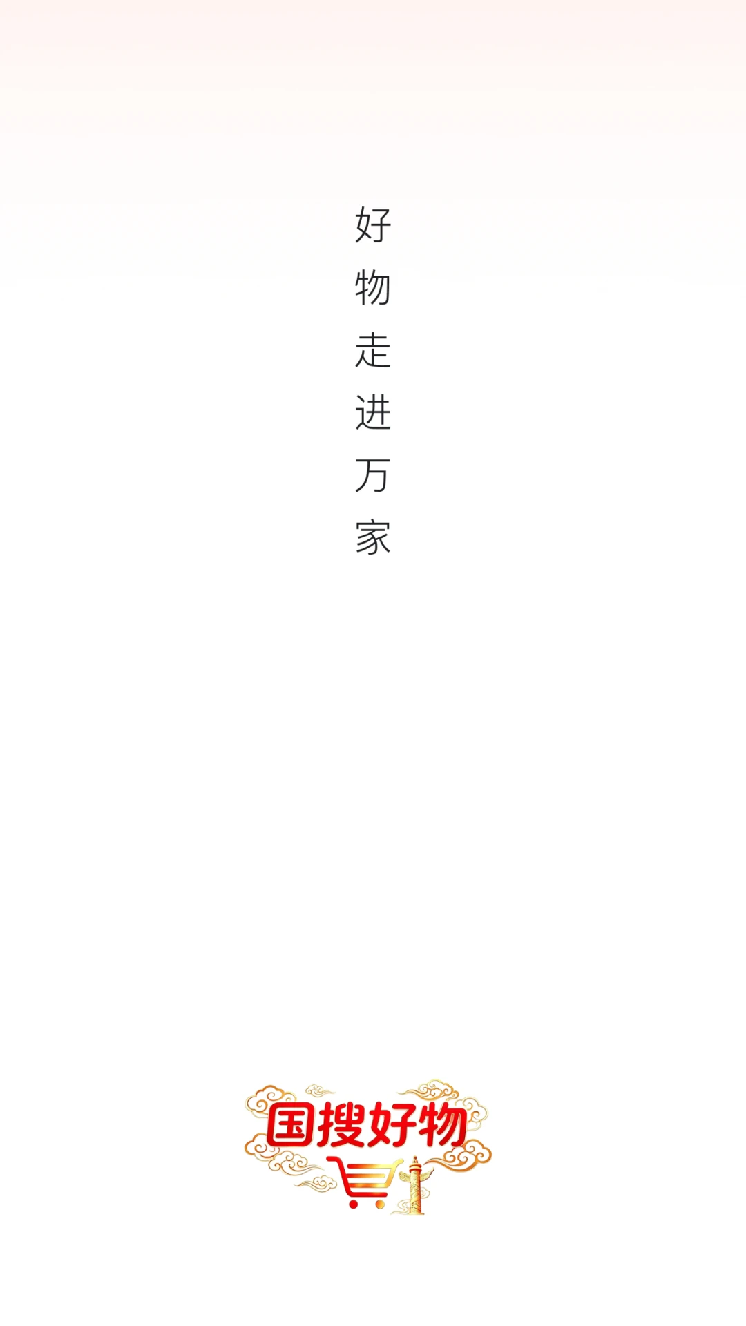 国搜好物预览图