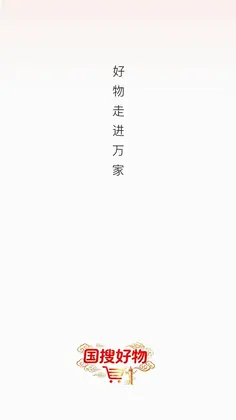 国搜好物官方版预览图