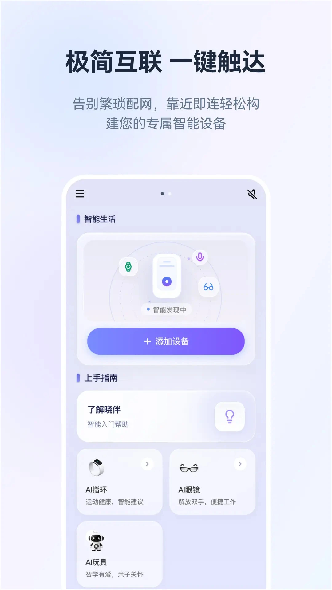 灵犀·晓伴设备管理界面