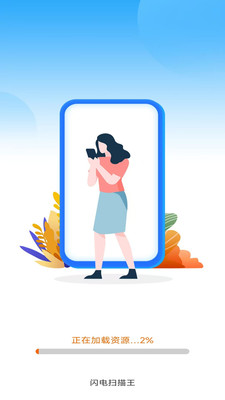 闪电扫描王预览图