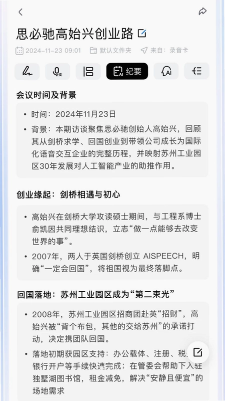 思必驰闪记预览图