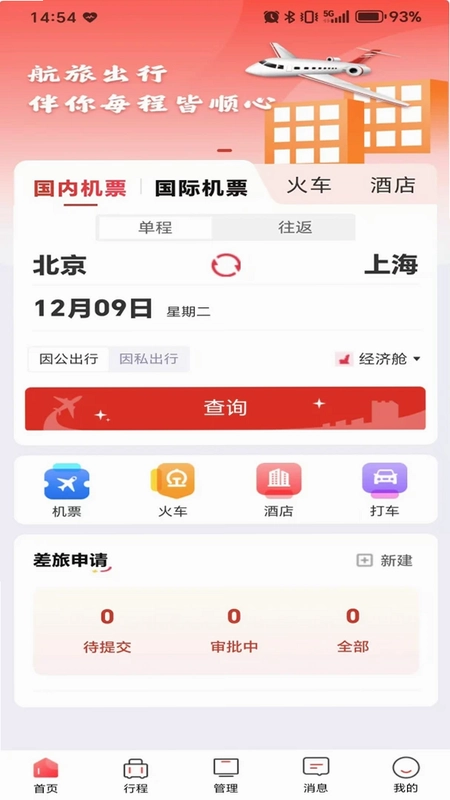 航旅出行预览图