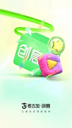 考古加创意预览图