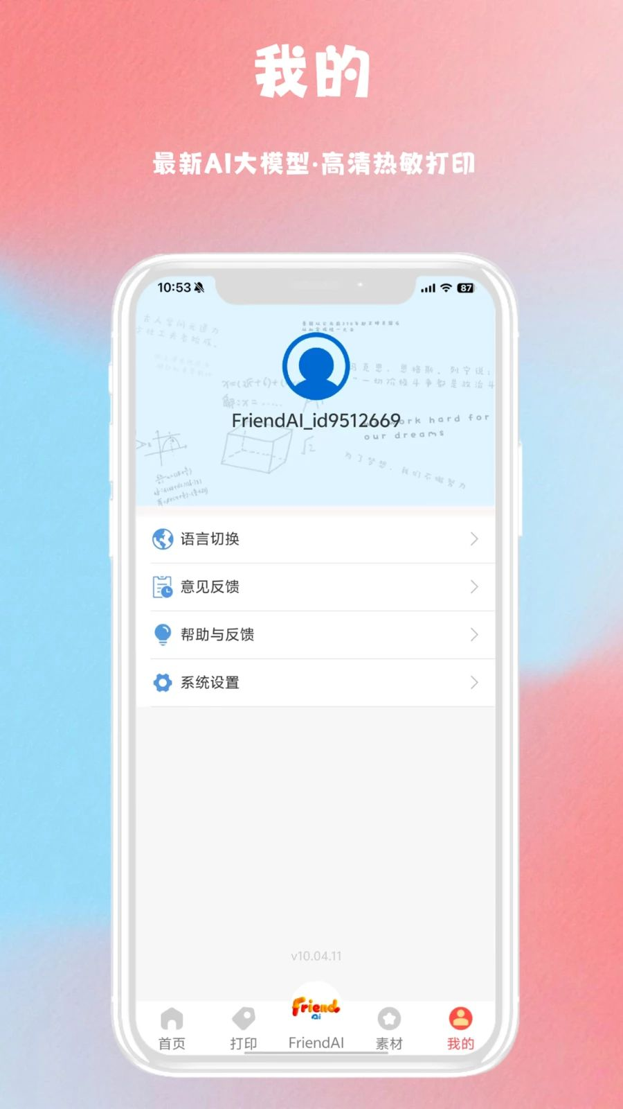 FriendAI打印功能