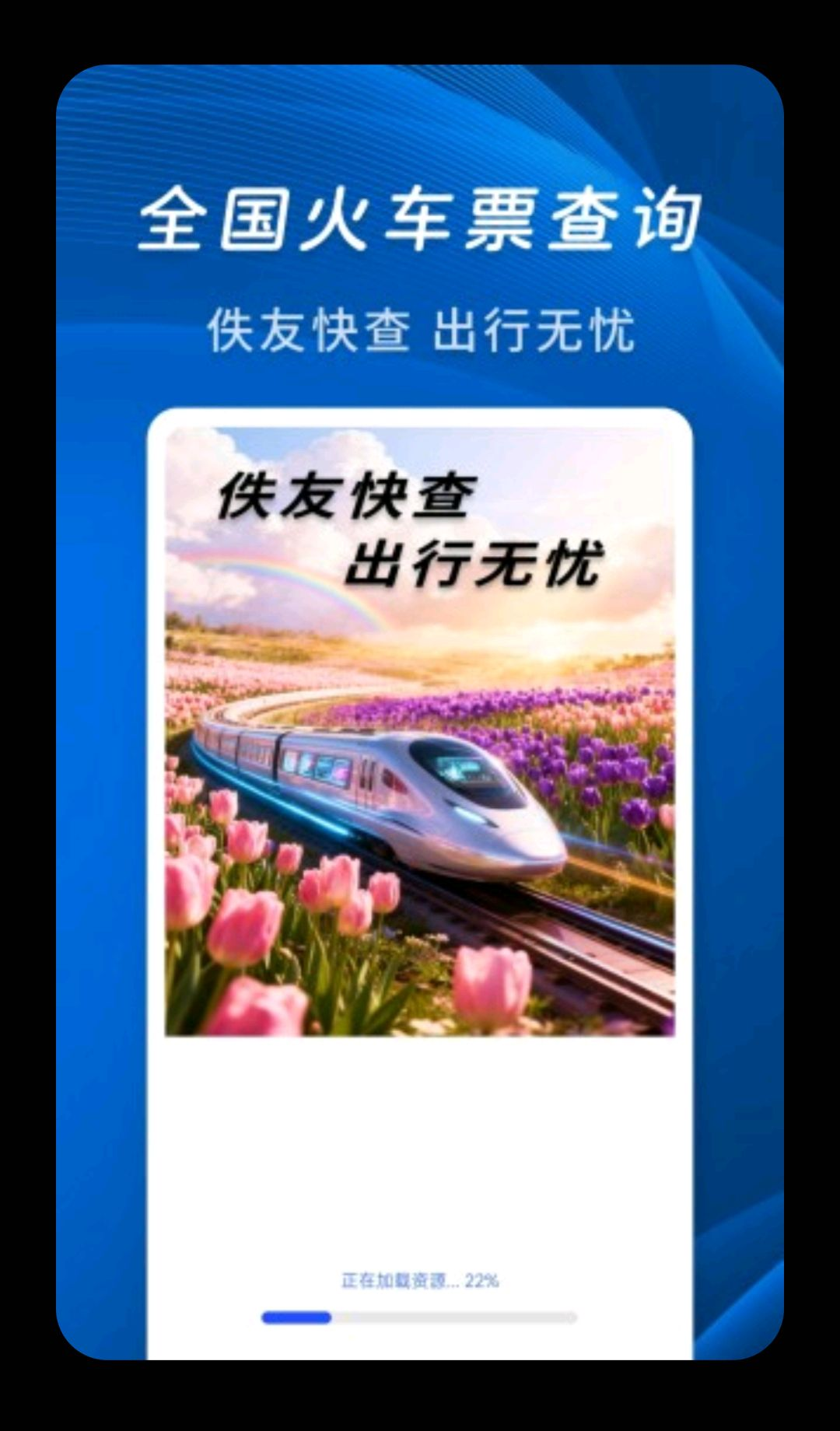 佚友火车票快查界面预览