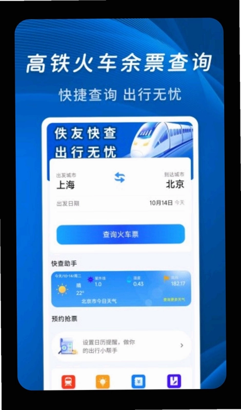 佚友火车票快查预览图