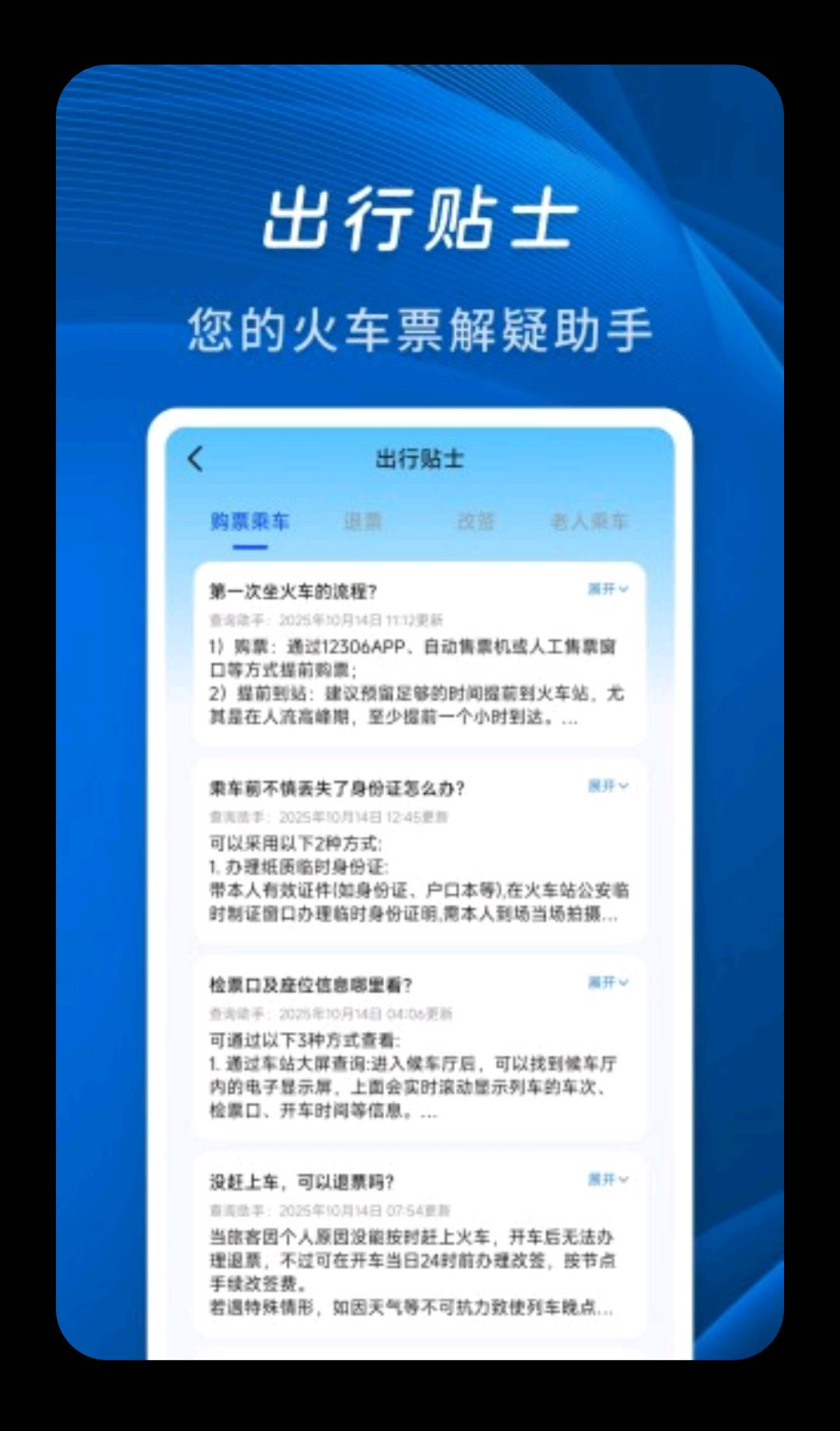 佚友火车票快查车次列表