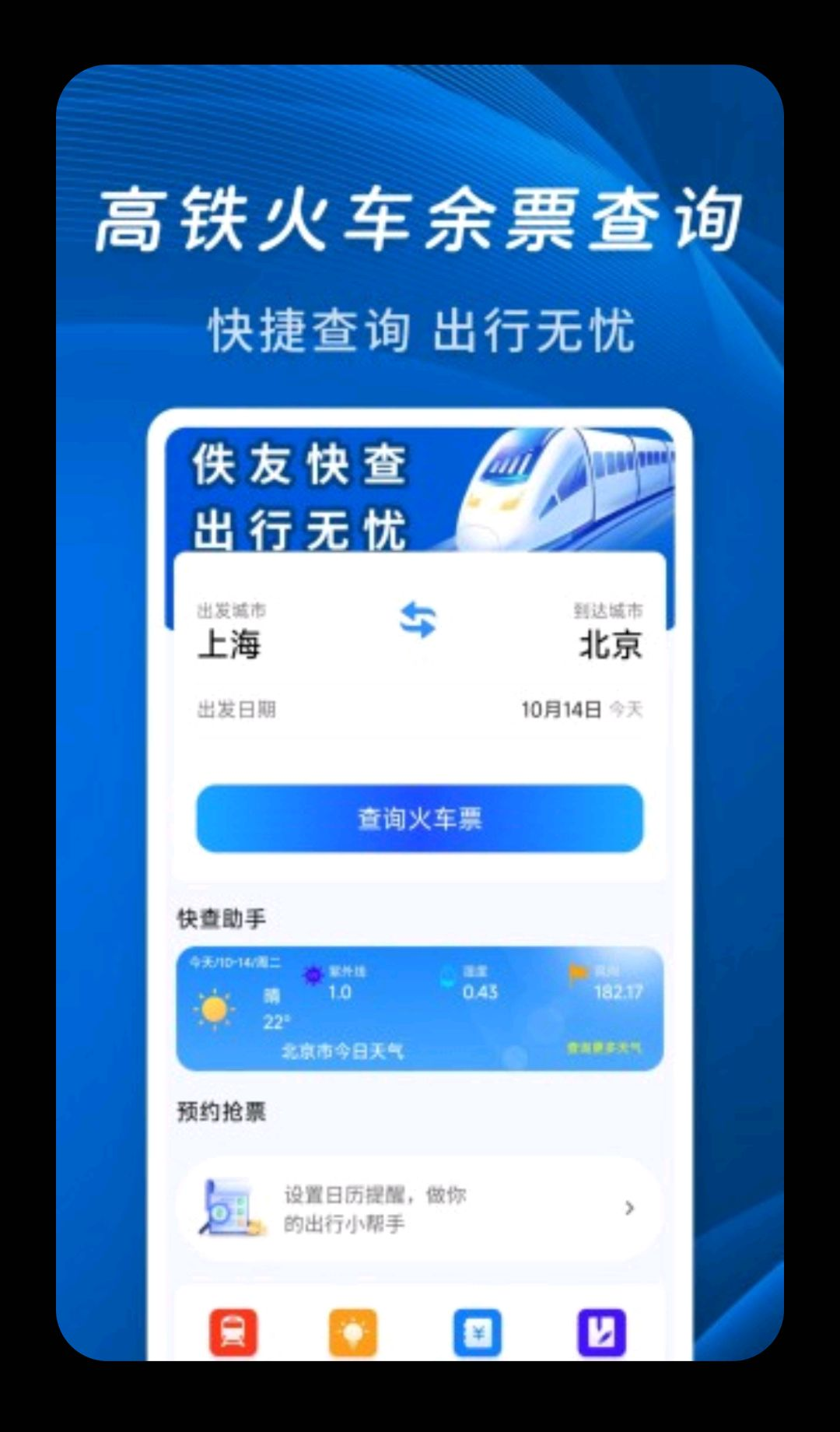 佚友火车票快查余票查询