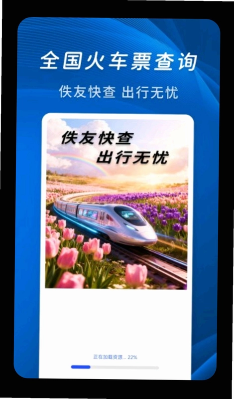 佚友火车票快查预览图