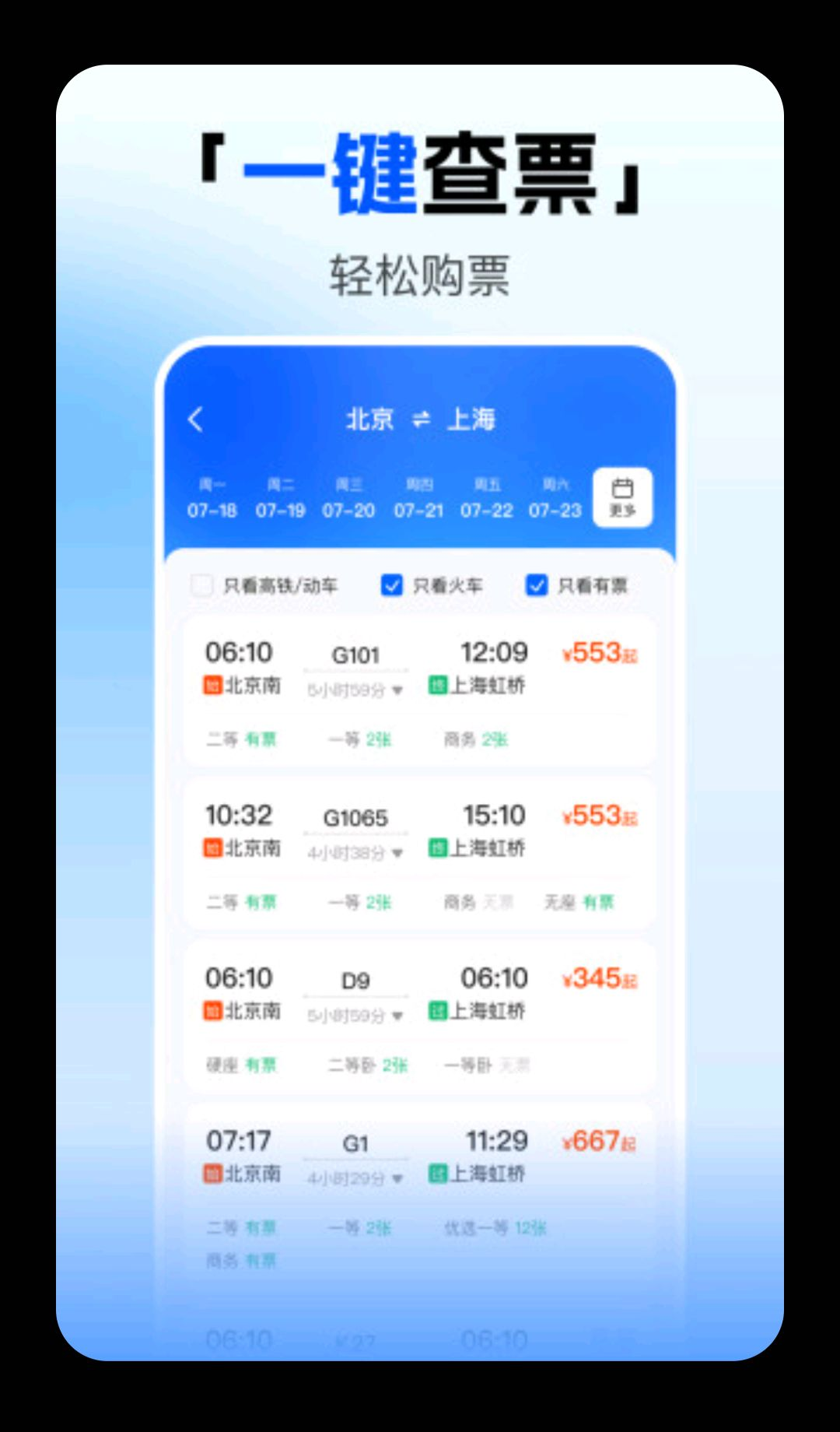 123火车高铁订票查界面预览