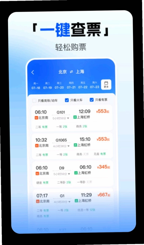 123火车高铁订票查预览图