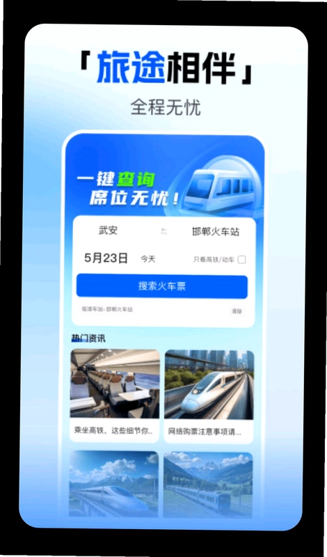 123火车高铁订票查预览图