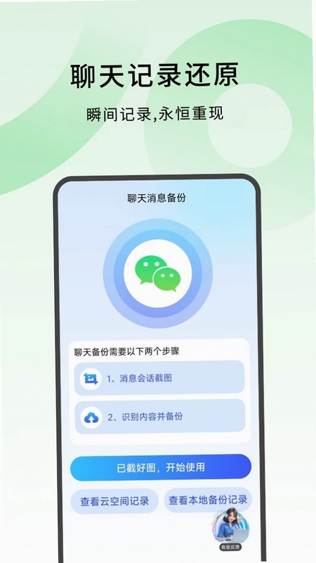 微聊天记录云备份还原预览图