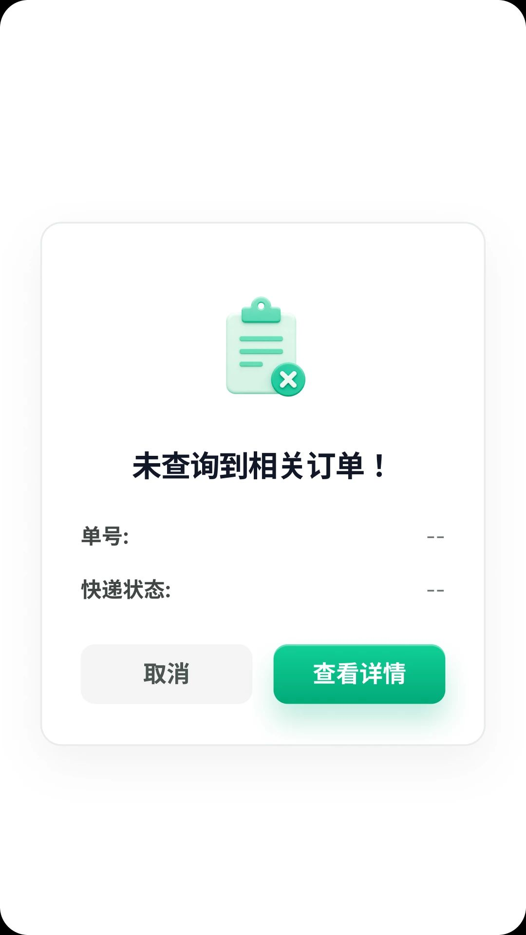 快递单号查询一键通添加单号