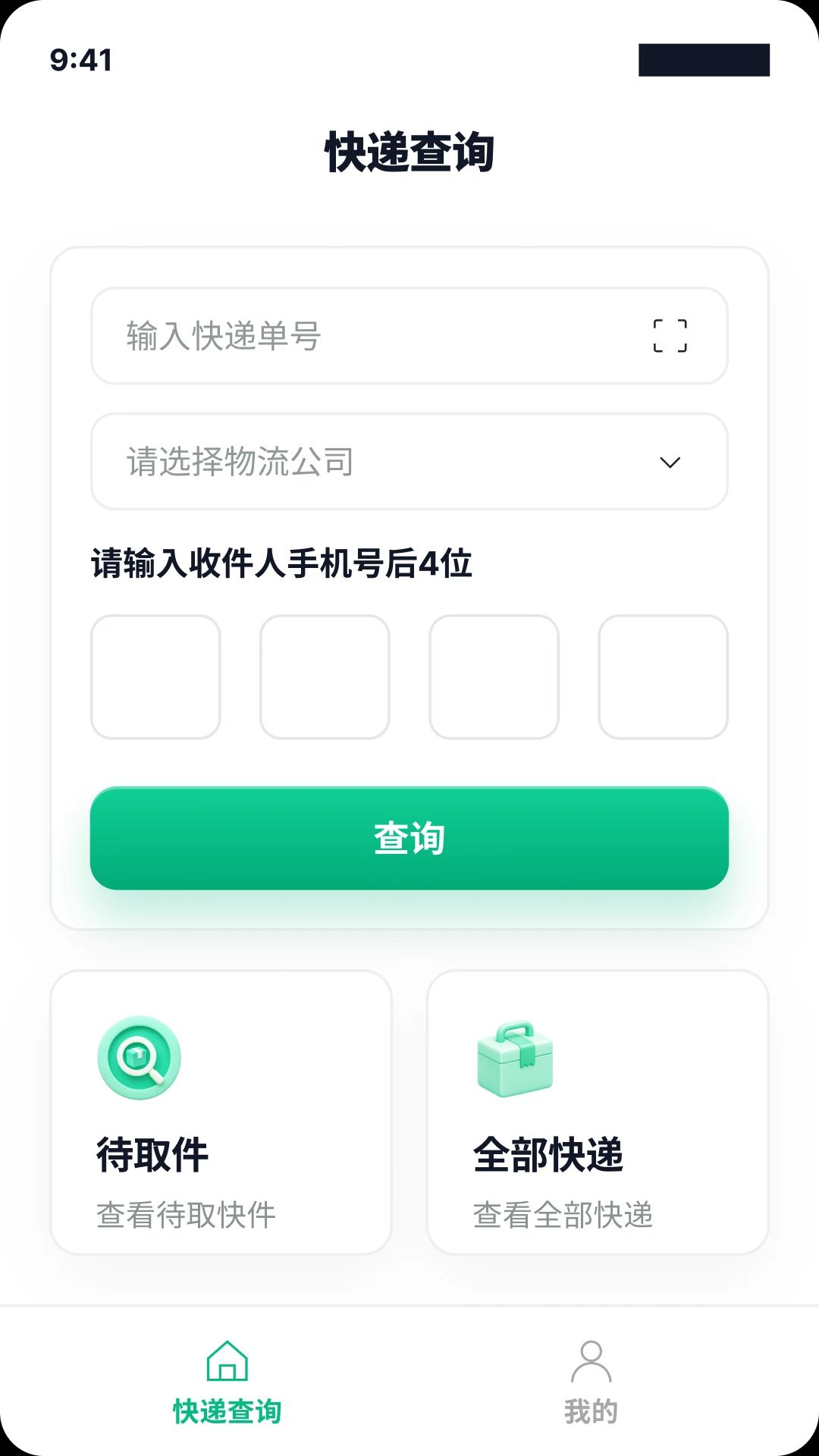 快递单号查询一键通预览图