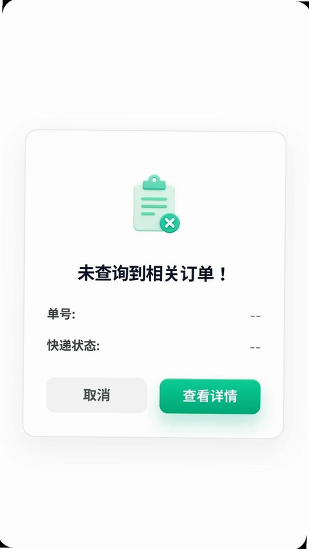 快递单号查询一键通预览图