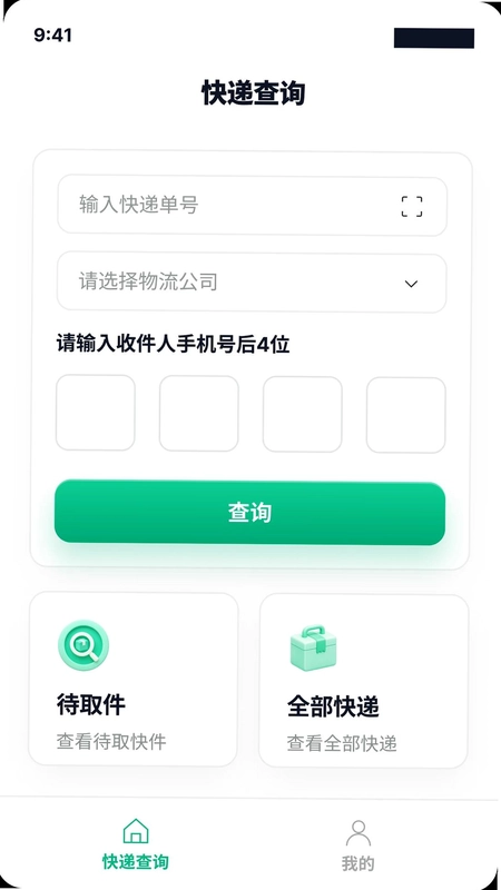 快递单号查询一键通预览图
