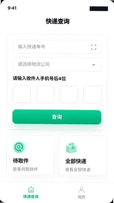快递单号查询一键通预览图