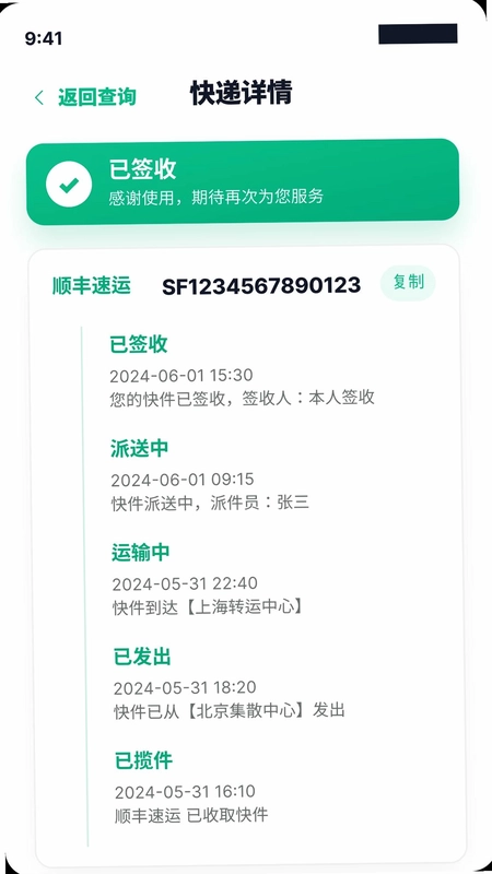 快递单号查询一键通预览图