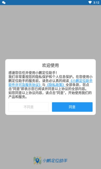 小鹏定位助手