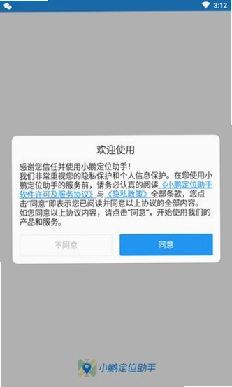 小鹏定位助手官方版预览图