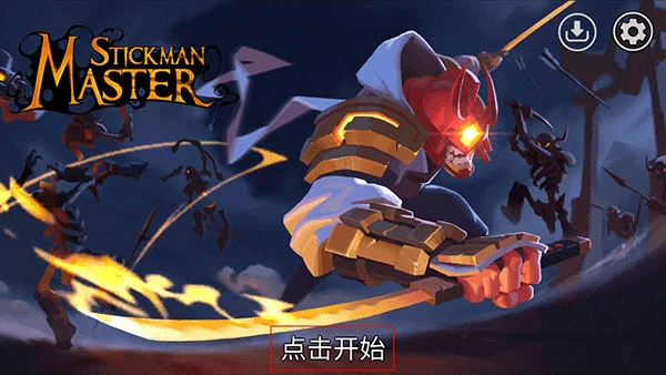 影子联盟火柴人大师游戏 影子联盟火柴人大师游戏