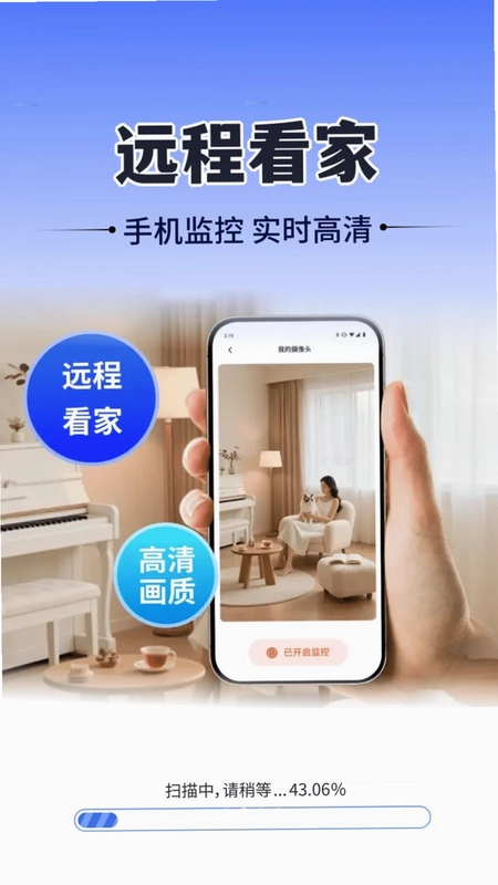 免费监控智慧看家预览图
