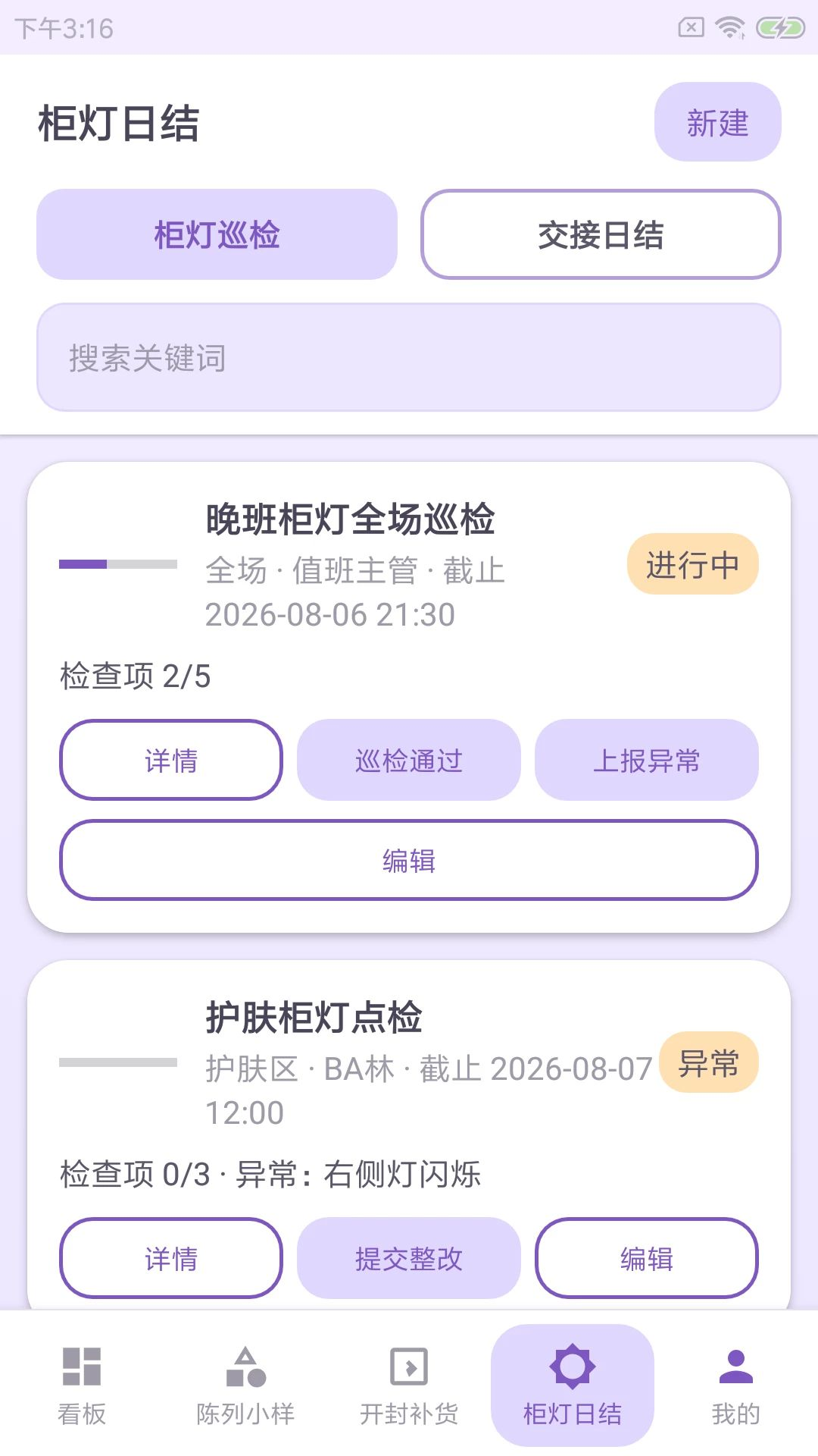 菲儿格店管柜灯巡检