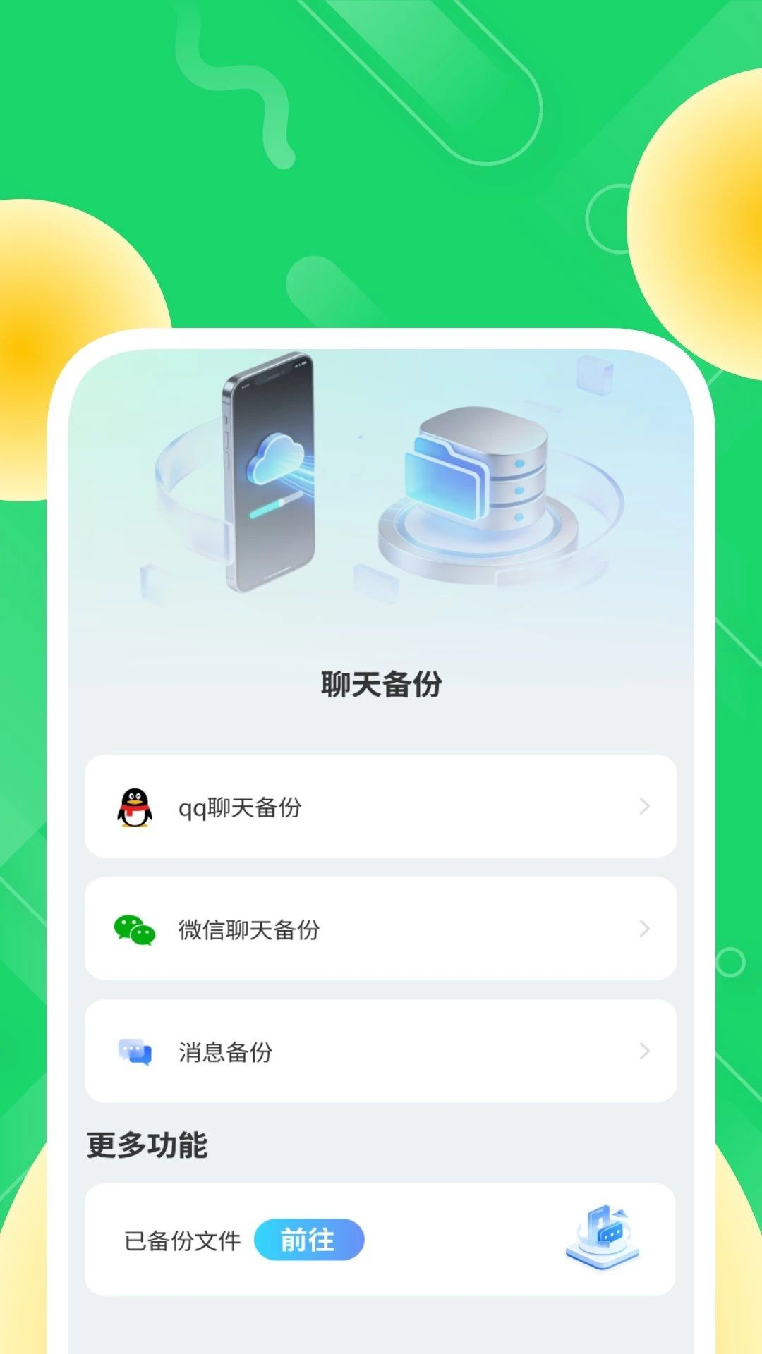 简存聊天备份管家预览图