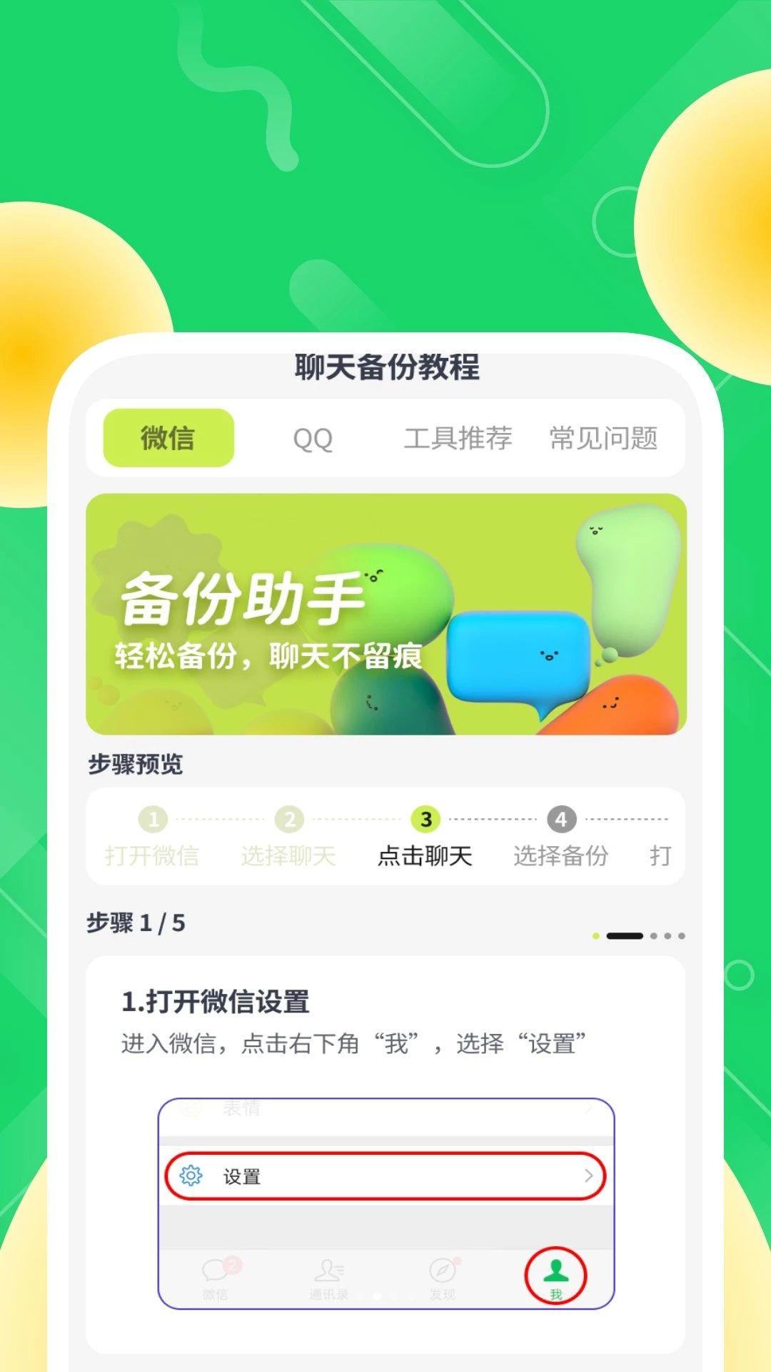 简存聊天备份管家聊天备份界面
