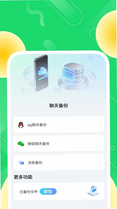 简存聊天备份管家预览图