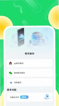 简存聊天备份管家预览图