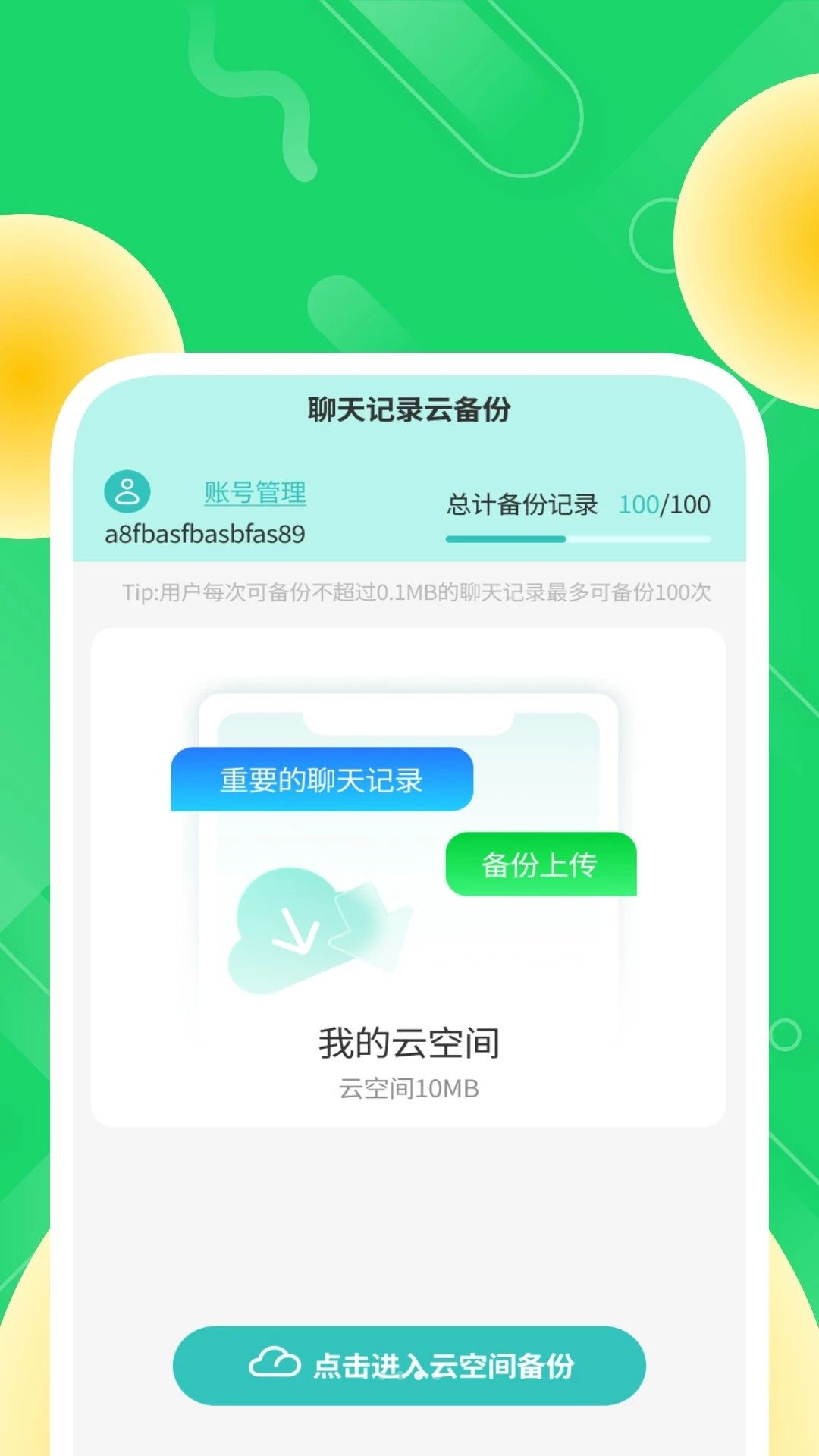 简存聊天备份管家云备份功能