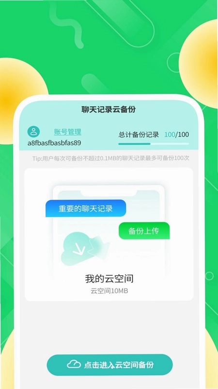 简存聊天备份管家预览图