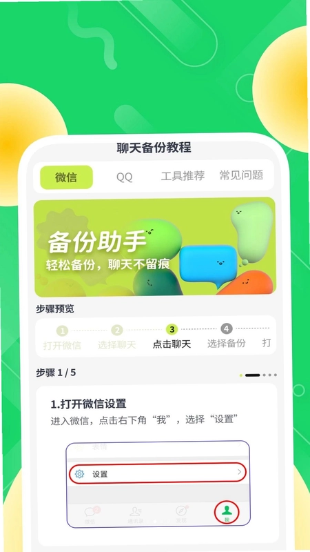 简存聊天备份管家预览图