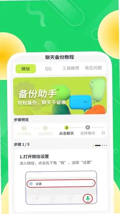 简存聊天备份管家预览图