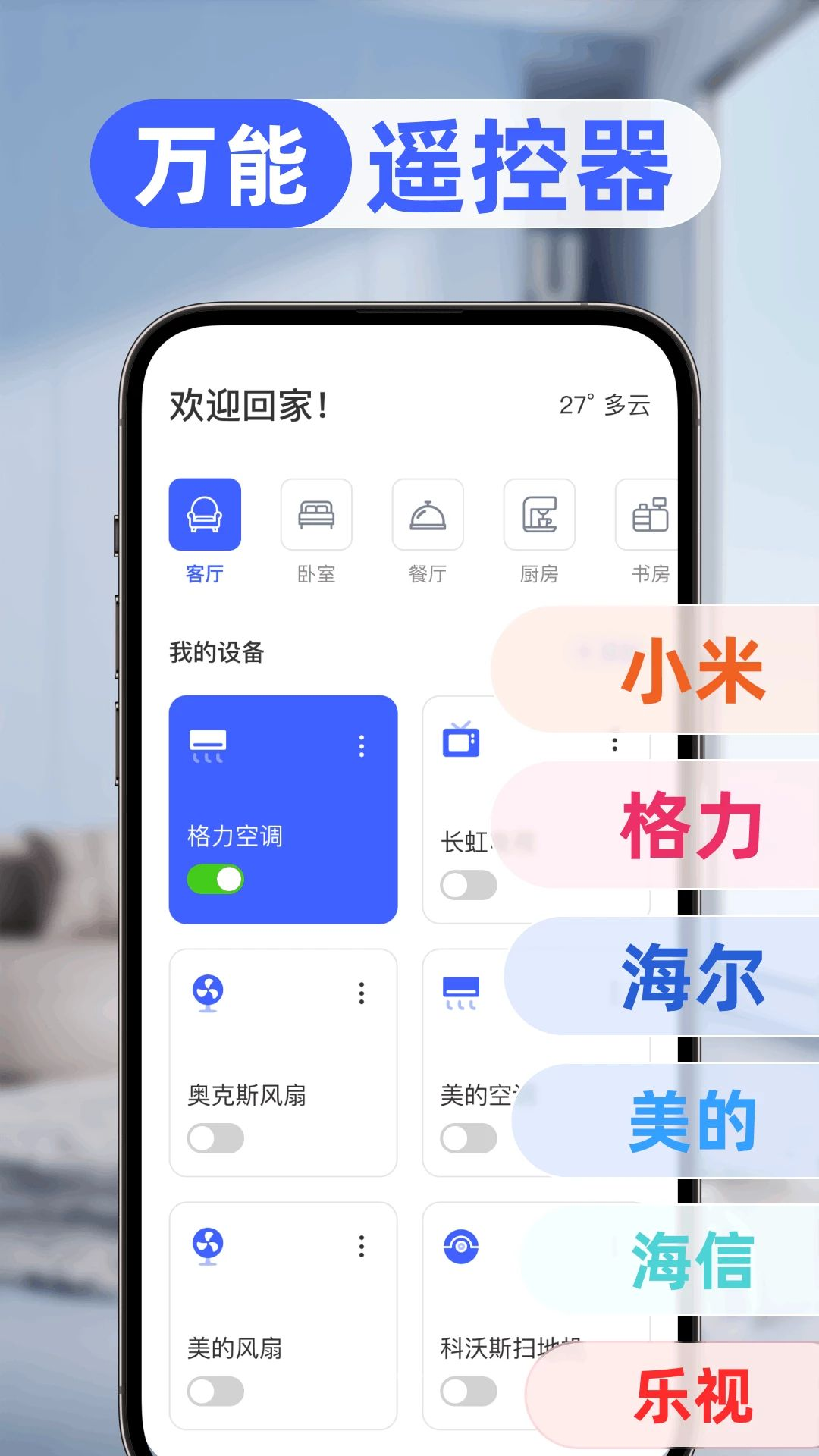 万能空调控遥控器界面