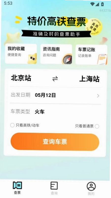 特价高铁查票预览图