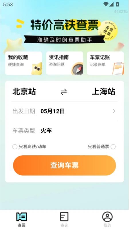 特价高铁查票票价更新
