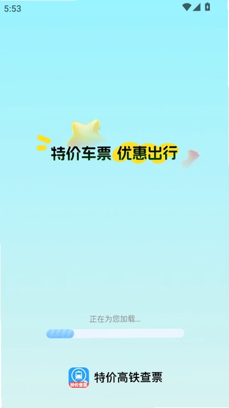 特价高铁查票预览图