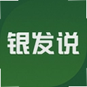 银发说